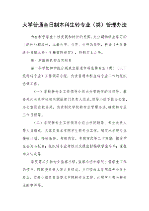大学普通全日制本科生转专业（类）管理办法.docx