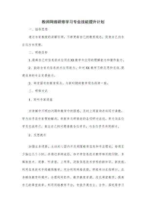 教师网络研修学习专业技能提升计划.docx