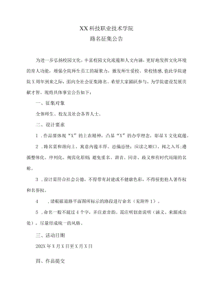 XX科技职业技术学院路名征集公告.docx