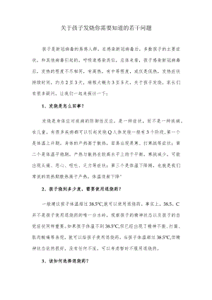 关于孩子发烧你需要知道的若干问题.docx