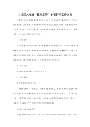 xx镇深入推进“戴帽工程”专项行动工作方案.docx