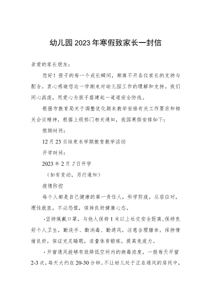 幼儿园2023年寒假致家长一封信模板.docx