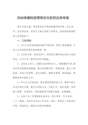 妇幼保健院疫情常态化防控应急预案.docx