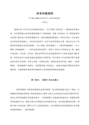 学习解读2022年新制订的《体育仲裁规则》（讲义）.docx