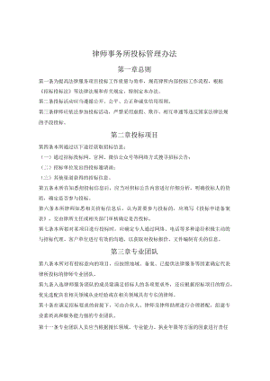 律师事务所投标管理办法.docx
