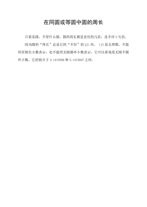 在同圆或等圆中圆的周长.docx