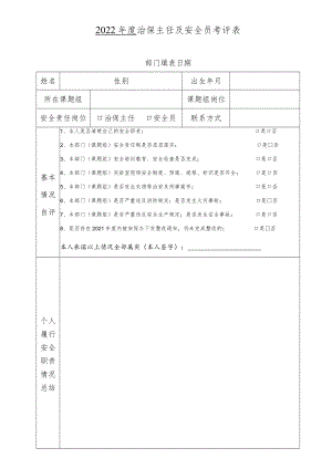 2022年度 治保主任及安全员考评表.docx