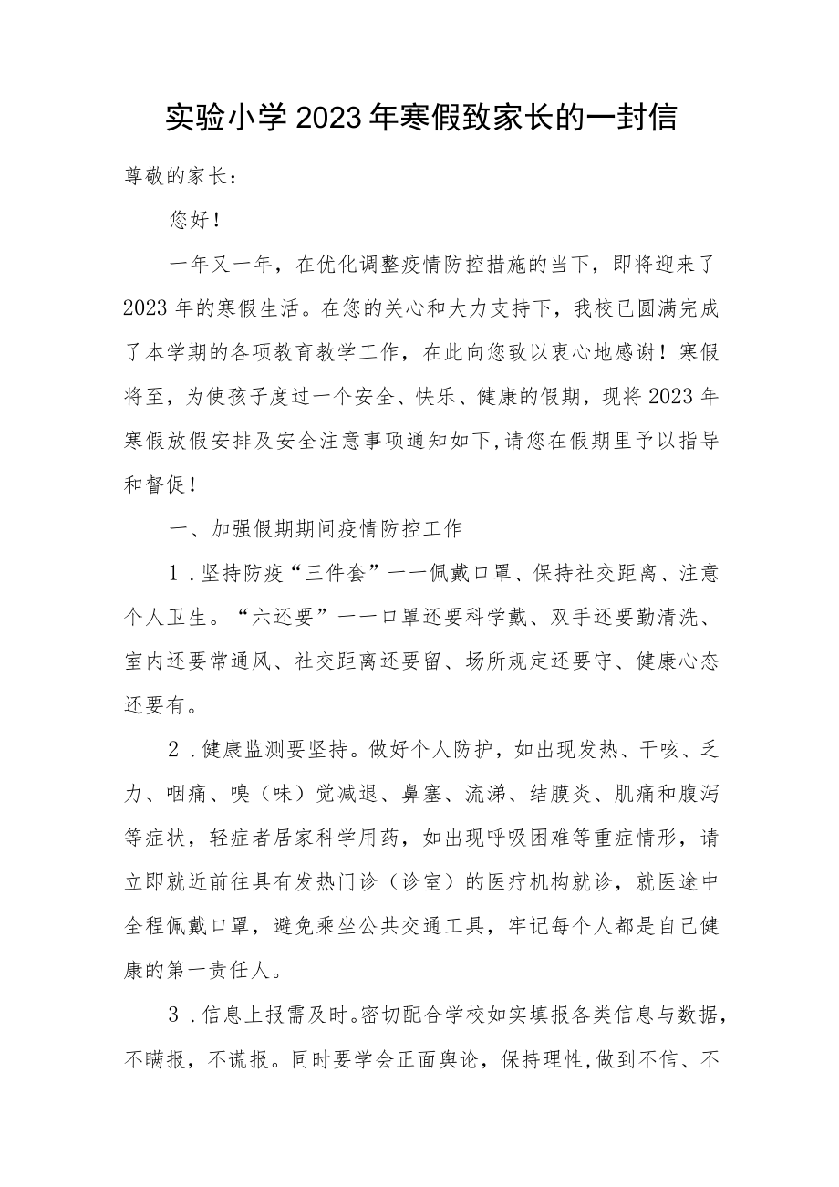 实验小学2023年寒假放假致家长的一封信.docx_第1页