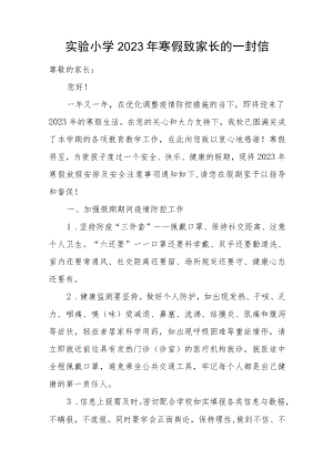 实验小学2023年寒假放假致家长的一封信.docx