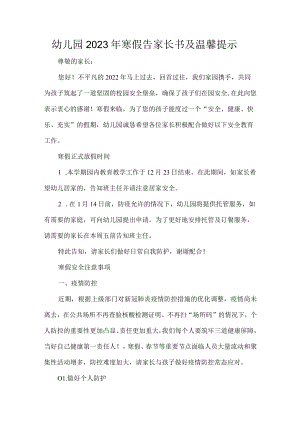 幼儿园2023年寒假告家长书及温馨提示.docx