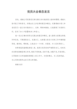 党员大会表态发言.docx