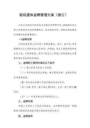 医院退休返聘管理方案（修订）.docx