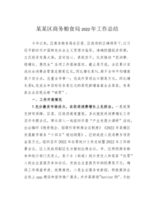 某某区商务粮食局2022年工作总结.docx