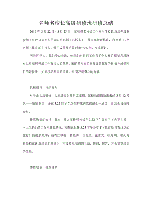 名师名校长高级研修班研修总结.docx