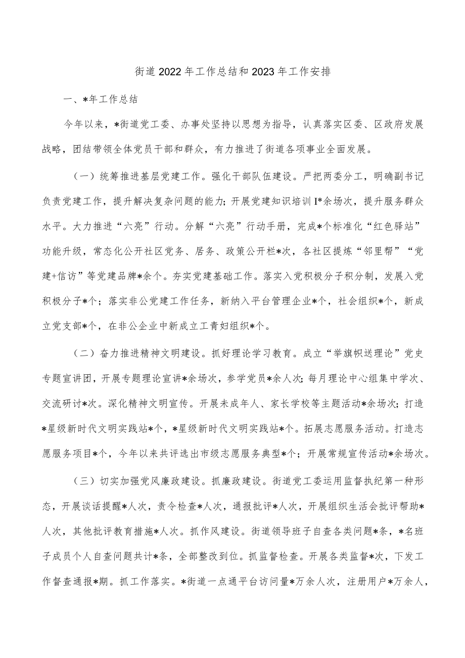 街道2022年工作总结和2023年工作安排.docx_第1页