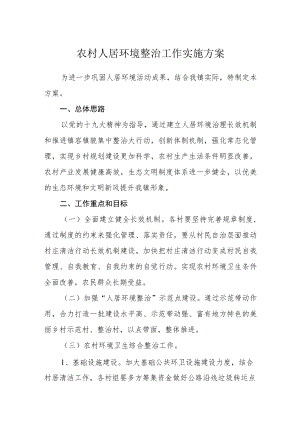 农村人居环境整治工作实施方案.docx