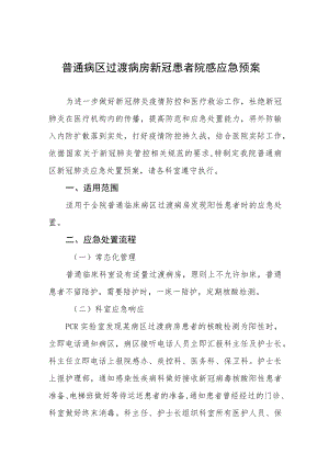 普通病区过渡病房新冠患者院感应急预案.docx