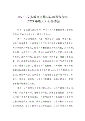 学习《义务教育道德与法治课程标准（2022年版）》心得体会.docx