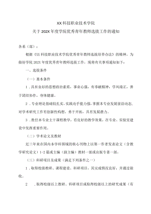 XX科技职业技术学院关于202X年度学院优秀青年教师选拔工作的通知.docx