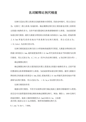 名词解释比例尺精度.docx