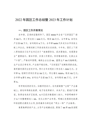 2022年园区工作总结暨2023年工作计划.docx