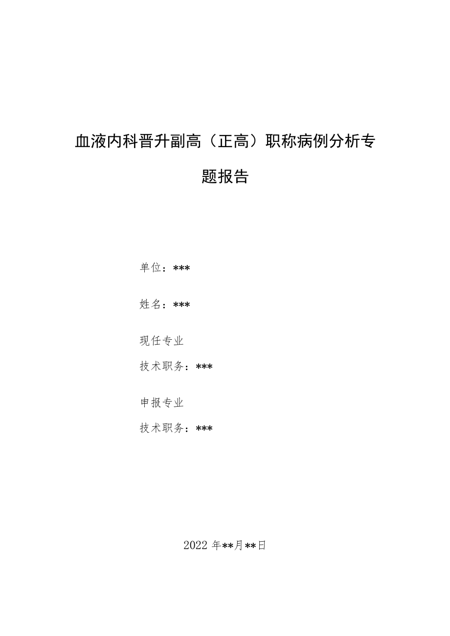 血液内科晋升副主任(主任)医师病例分析专题报告(童急性单核细胞白血病).docx_第1页