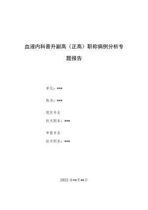 血液内科晋升副主任（主任）医师病例分析专题报告（童急性单核细胞白血病）.docx
