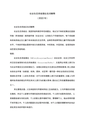 社会生态系统理论名词解释（2022年）.docx