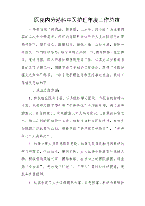 医院内分泌科中医护理年度工作总结.docx