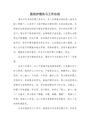 医院护理实习工作总结.docx