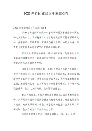 2023共青团建团百年主题心得.docx