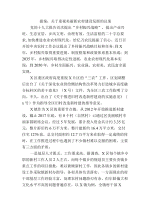 提案：关于重视美丽新农村建设发展的议案.docx