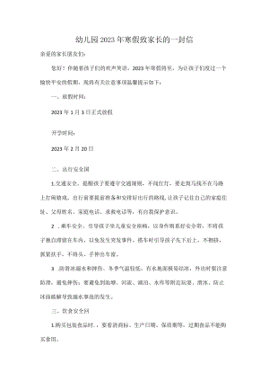 幼儿园2023年寒假致家长的一封信.docx