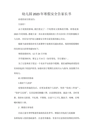 幼儿园2023年寒假安全告家长书.docx