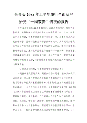 某县长20xx年上半年履行全面从严治党“一岗双责”情况的报告.docx