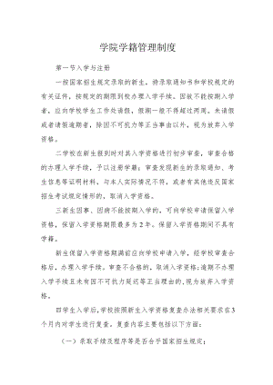 学院学籍管理制度.docx