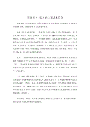 分析《诗经》的主要艺术特色.docx