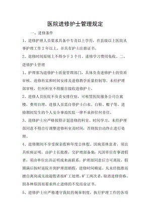 医院进修护士管理规定.docx
