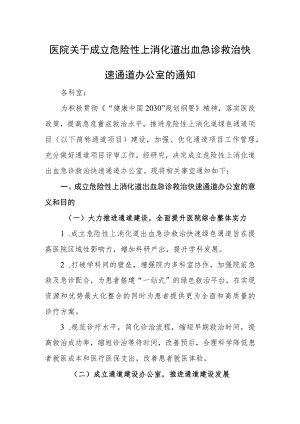 医院关于成立危险性上消化道出血急诊救治快速通道办公室的通知.docx