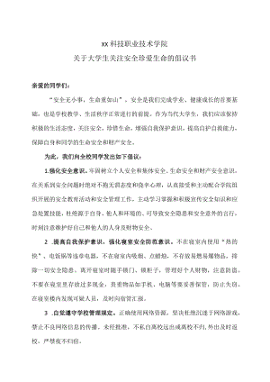 XX科技职业技术学院关于大学生关注安全珍爱生命的倡议书.docx