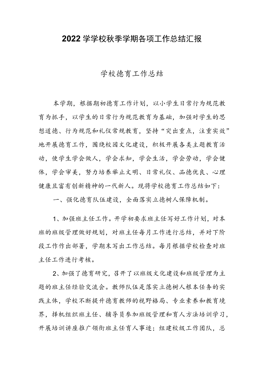 2022学学校秋季学期各项工作总结汇报.docx_第1页