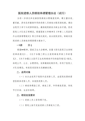 医院进修人员绩效待遇管理办法.docx