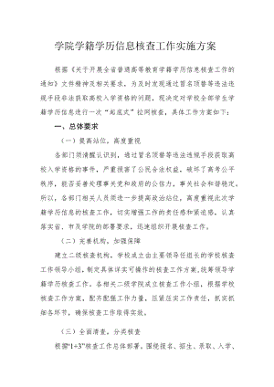 学院学籍学历信息核查工作实施方案.docx