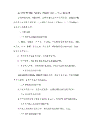 XX学校寒假前校园安全隐患排查工作方案范文.docx