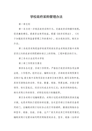 学校政府采购管理办法.docx