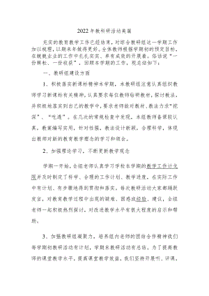 2022年教科研活动美篇.docx