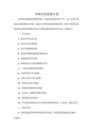 风险评估监测计划.docx