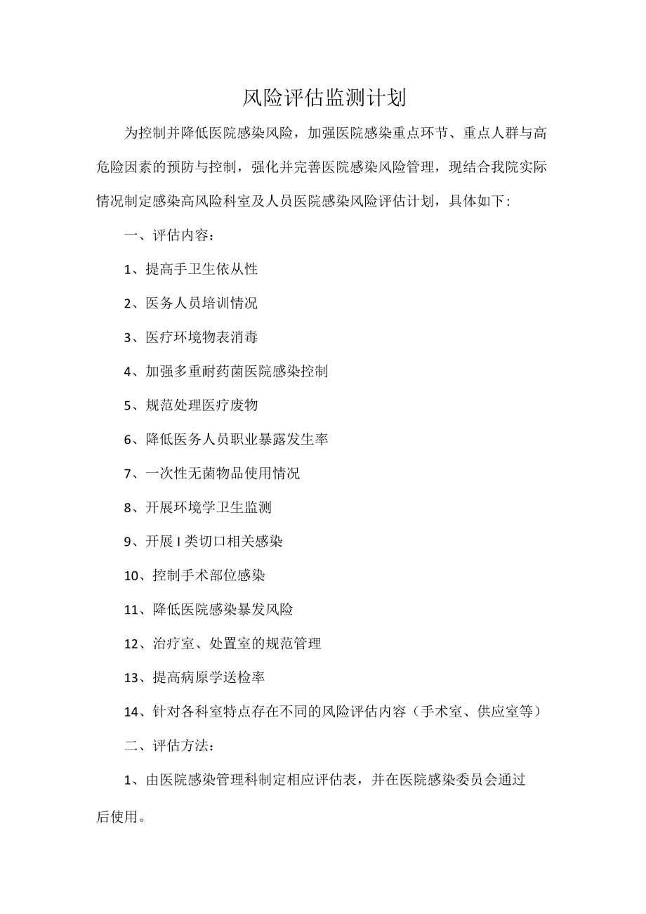 风险评估监测计划.docx_第1页
