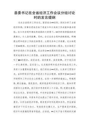 县委书记在全省经济工作会议分组讨论时的发言提纲.docx