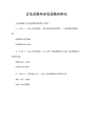 正弦函数和余弦函数的转化.docx